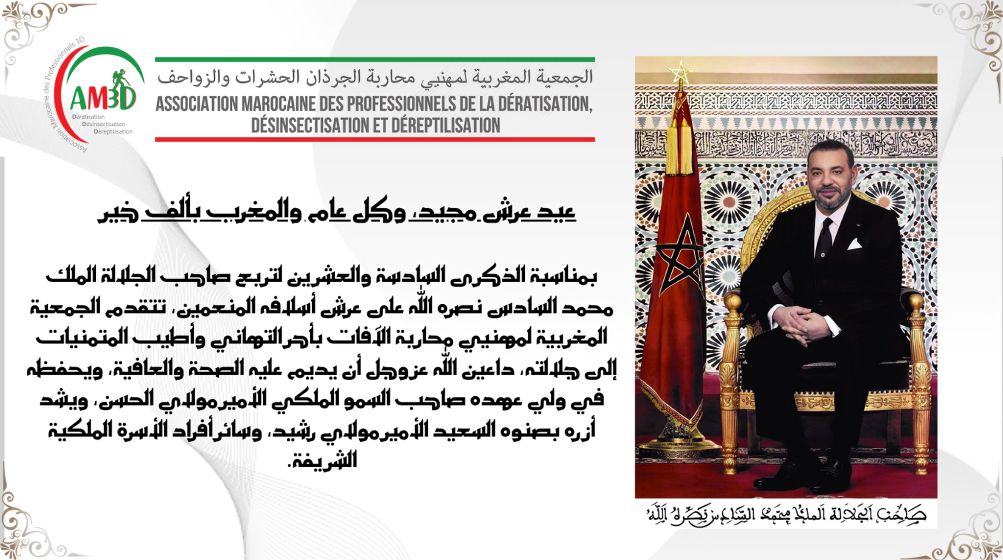 جمعية المغربية لمهنيي محاربة الجردان والحشرات والزواحف تحتفي بعيد العرش المجيد